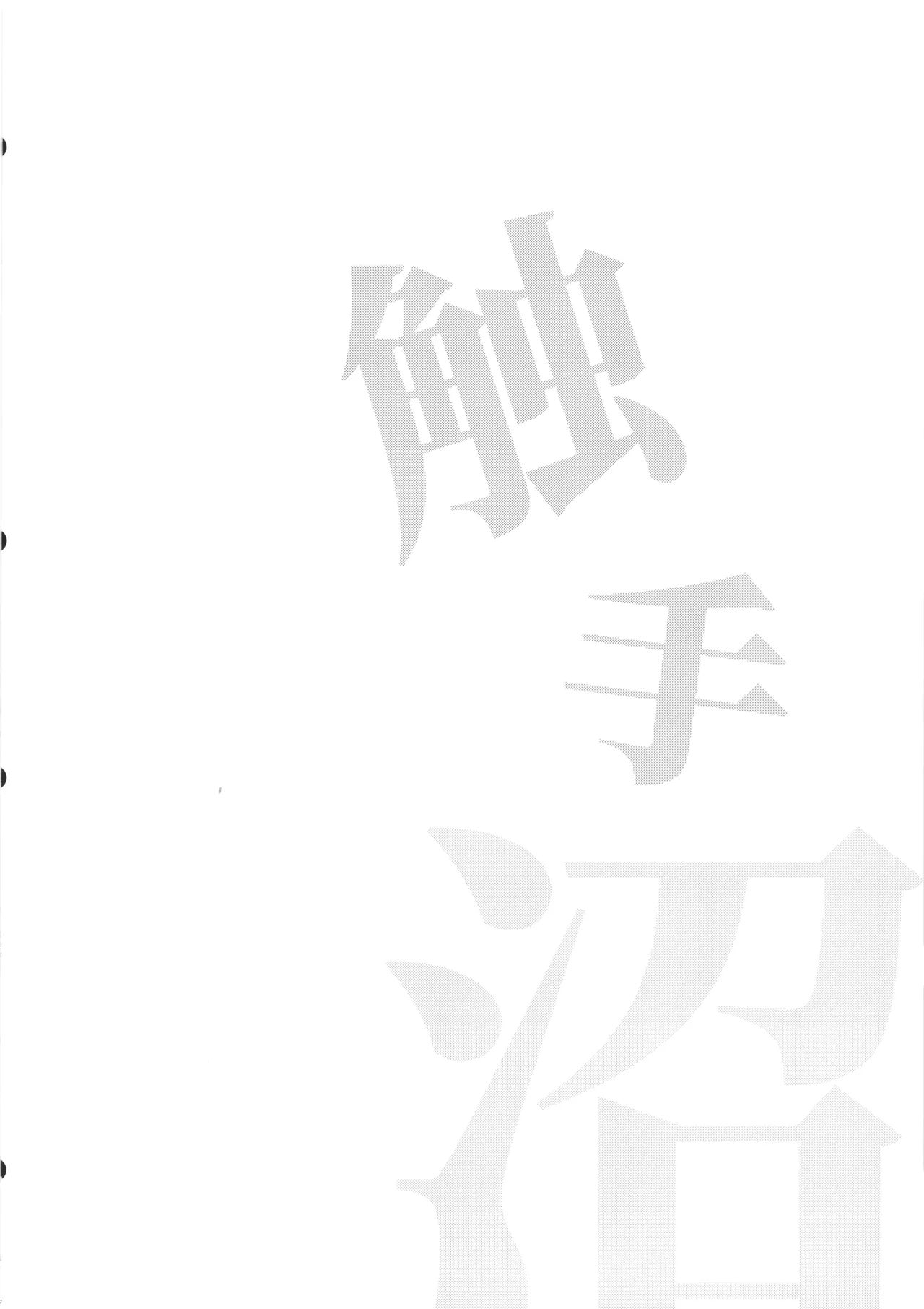 Shyokusyu Numa page 4 full