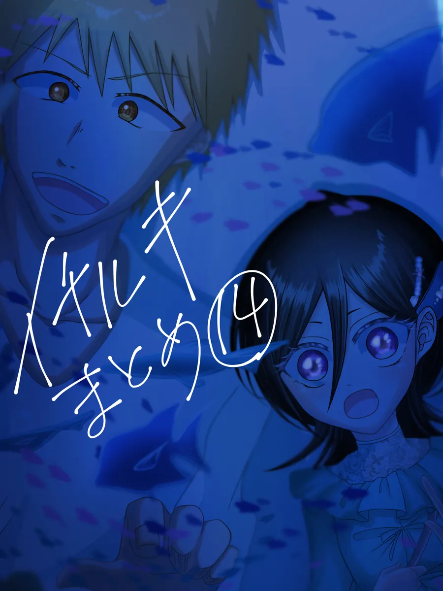 Ichiruki matome ⑭ page 1 full