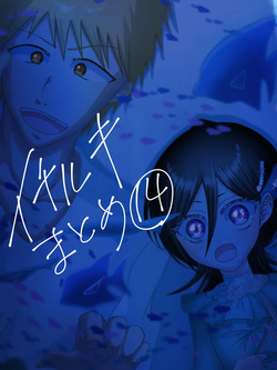 Ichiruki matome ⑭