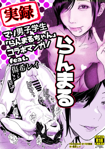 実録！マゾ男子学生らんまるちゃん cover