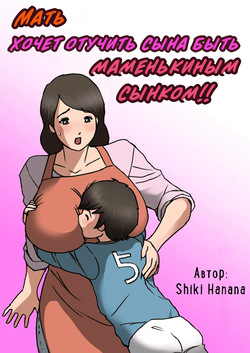 Okaa-san wa Musuko no Amaenbou o Naoshitai!! | Мать хочет отучить сына быть маменькиным сынком!