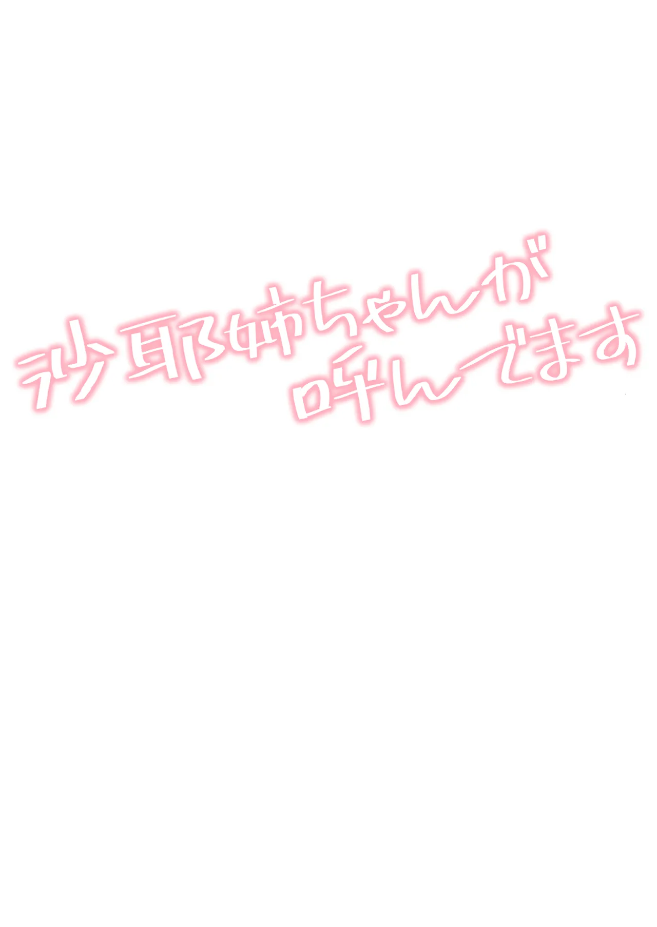 Saya-nee-chan ga Yondemasu page 2 full