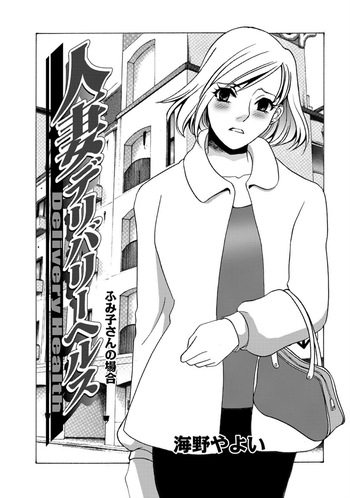 Hitozuma Deliveryhealth Humiko san no baai cover