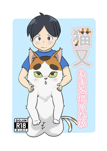 猫又も手を借りたい cover