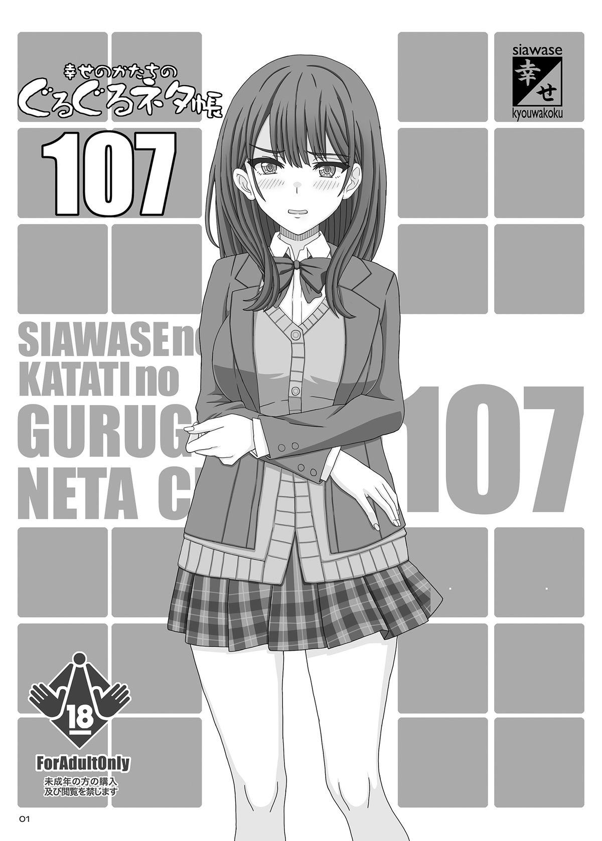 ぐるぐるネタ帳107 page 1 full