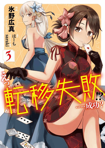 えっ、転移失敗！？ ……成功？ 第03巻 cover