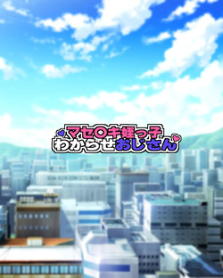 Masegaki Meikko Wakarase Oji-san