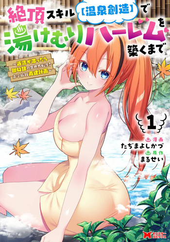 Zeccho sukiru onsen sozo de yukemuri haremu o kizuku made : Hensai ga todokottara soku dorei no isekai tensei akaji ryokan saiken keikaku Volume 01 cover