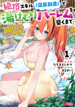Zeccho sukiru onsen sozo de yukemuri haremu o kizuku made : Hensai ga todokottara soku dorei no isekai tensei akaji ryokan saiken keikaku Volume 01