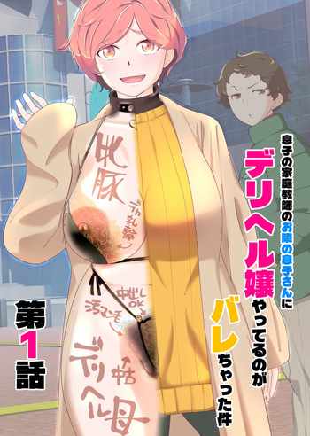 息子の家庭教師のお隣の息子さんにデリヘル嬢やってるのがバレた件 1話 cover