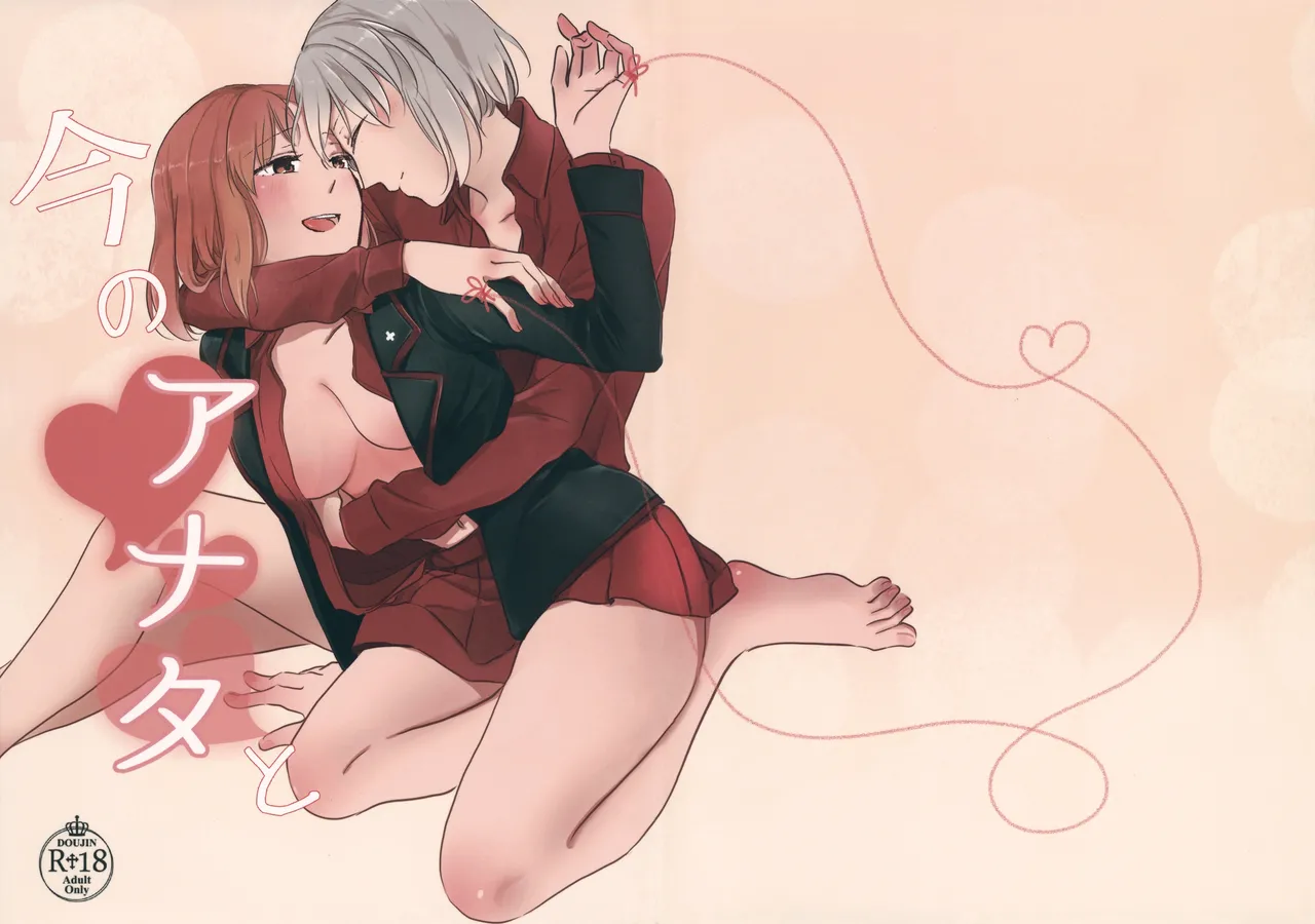 Ima no Anata to  |   With the You of Now page 1 full