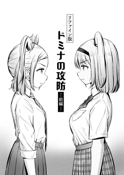 ドミナの攻防