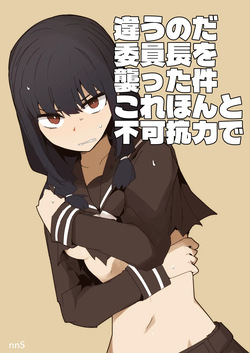 違うのだ 委員長を襲った件 これほんと不可抗力で