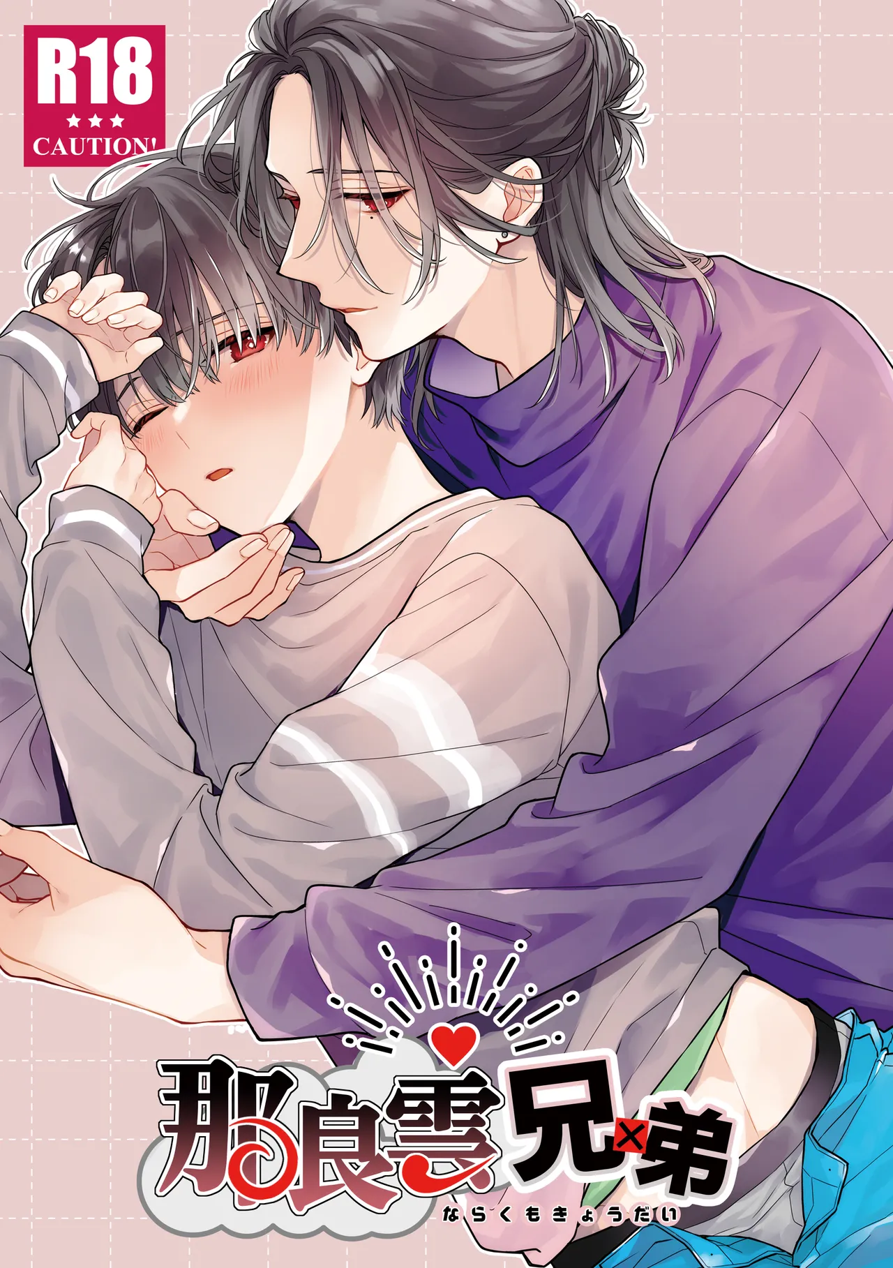 那良雲兄弟 page 1 full