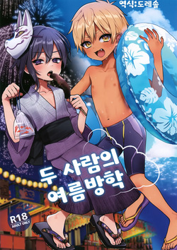 Futari no Natsuyasumi | 두 사람의 여름방학