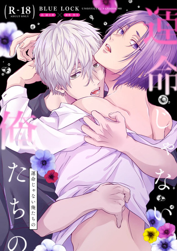 運命じゃない俺たちの cover