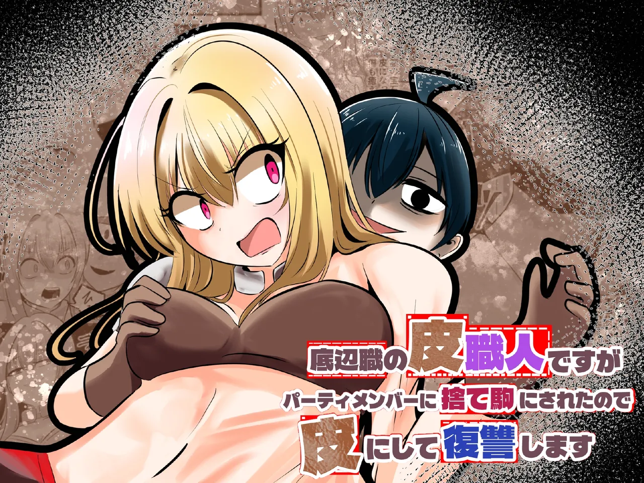 I'm a skin craftsman at the bottom, but I was abandoned by the party members, so I take revenge on the skin. page 1 full