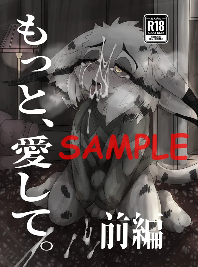 【新春けもケット12】もっと、愛して。前編【スートピア２】 page 1 full