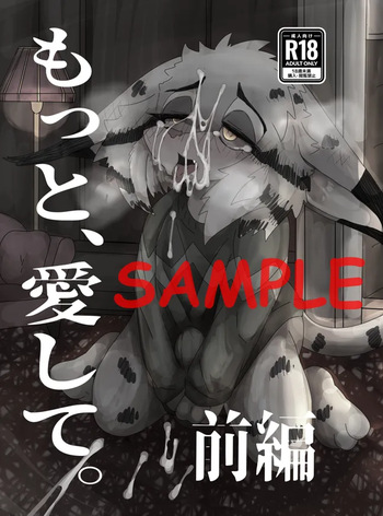 【新春けもケット12】もっと、愛して。前編【スートピア２】 cover