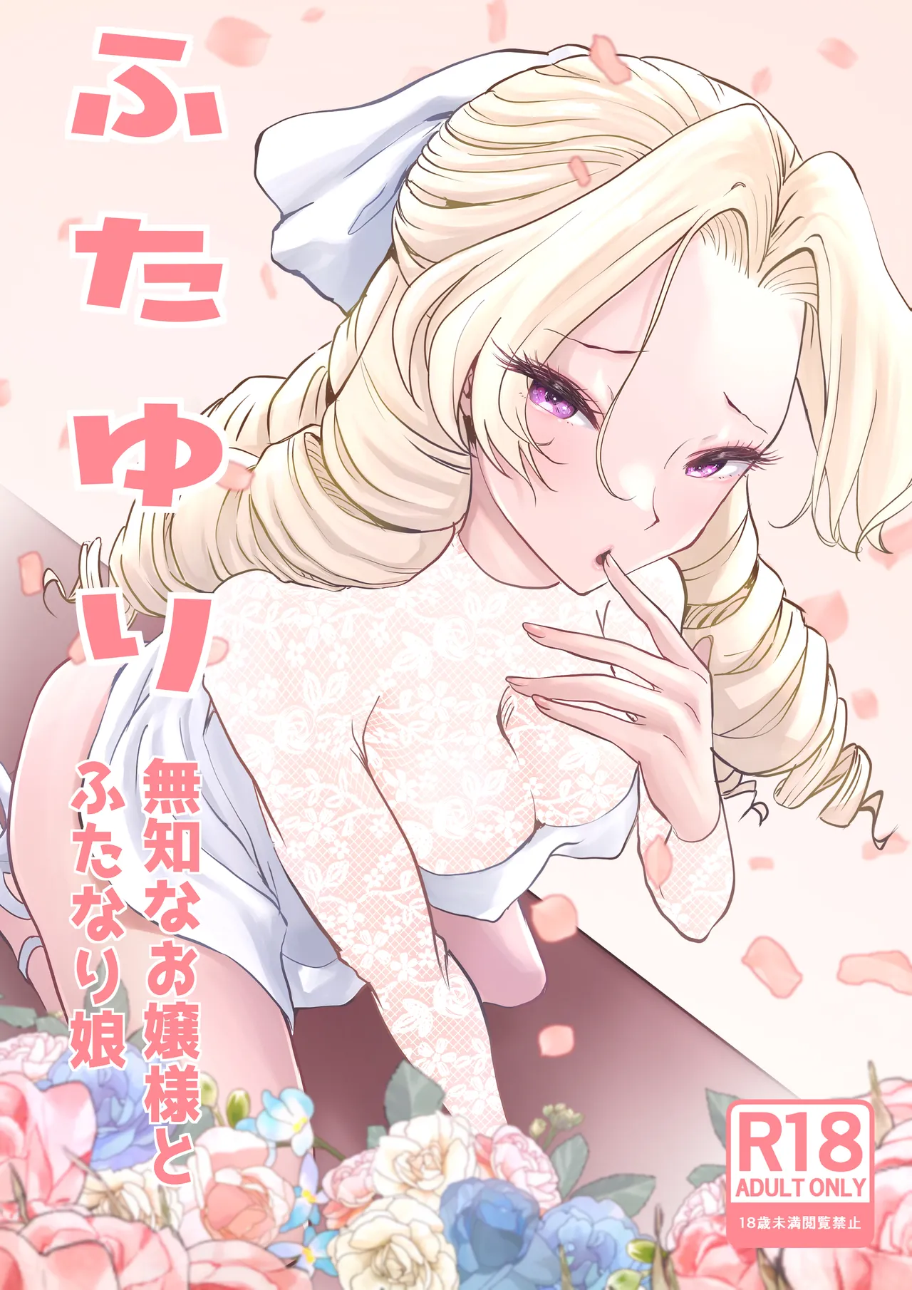 Futayuri - Muchi na Ojou-sama to Futanari Musume page 2 full