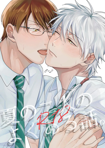 夏の二人のよくある話。 cover