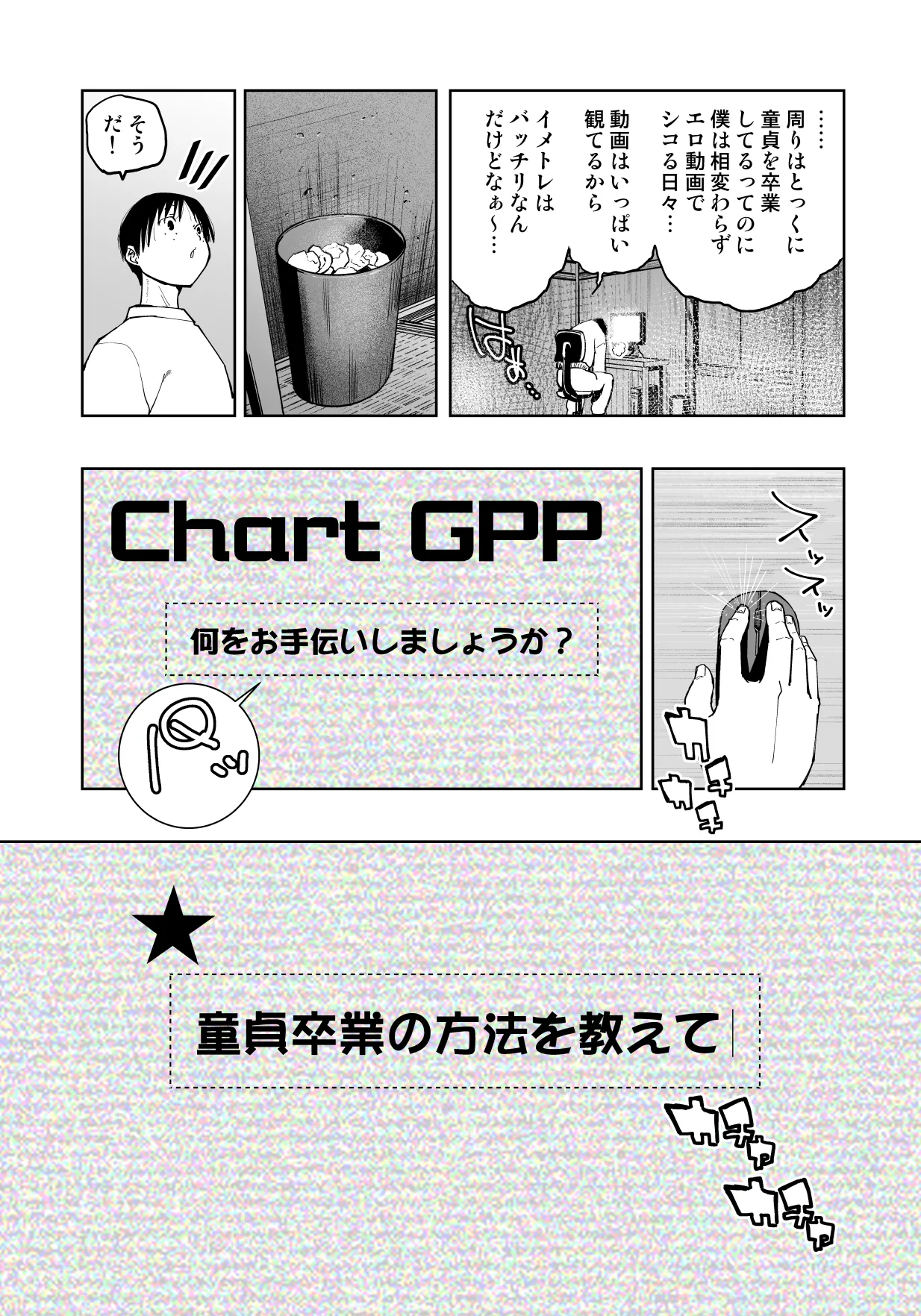 【朗報!!】Ch●●t G●Tにお願いしたら童貞卒業できた!! page 4 full
