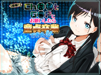 【朗報!!】Ch●●t G●Tにお願いしたら童貞卒業できた!! cover