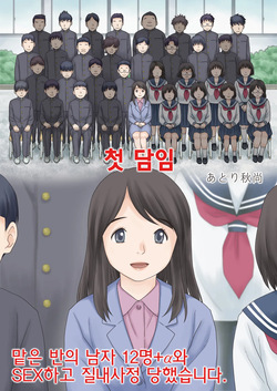 Hajimete no kurasu | 첫 담임 1+2
