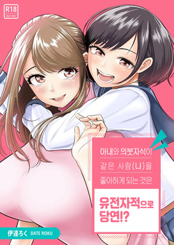 Tsuma to Tsurego ga Onaji Hito  o Suki ni Naru no wa Idenshi-teki ni Touzen!?｜아내와 의붓자식이 같은 사람을 좋아하게 되는 것은 유전자적으로 당연!?