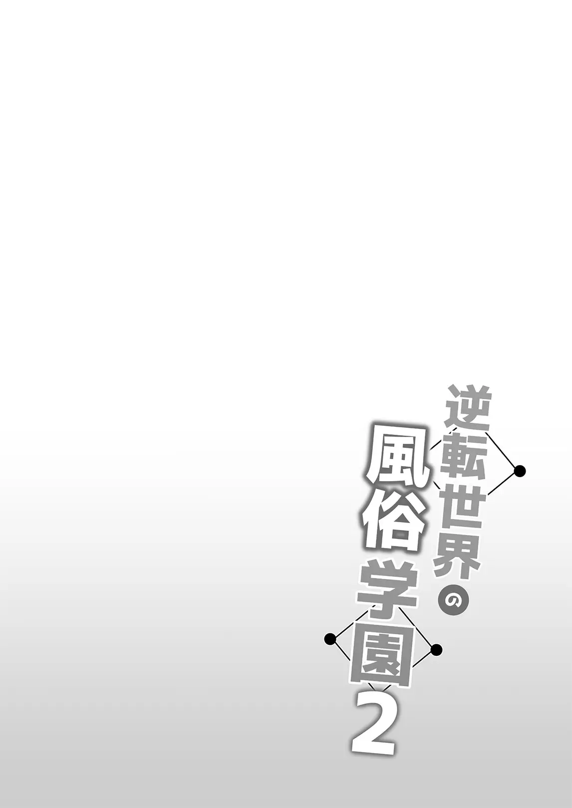 The Reversed World's Sex Education Academy 2 page 2 full