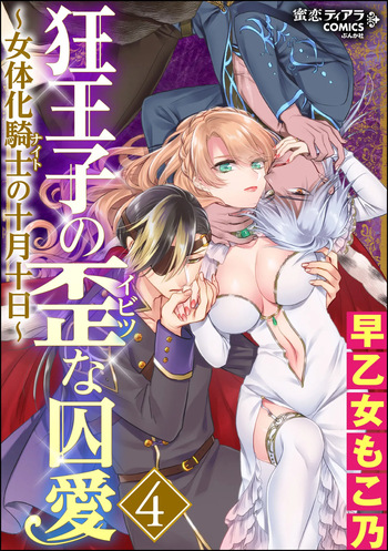 Kyououji no Ibitsu na Shuuai ~Nyotaika Knight no Totsukitooka~ 4 cover