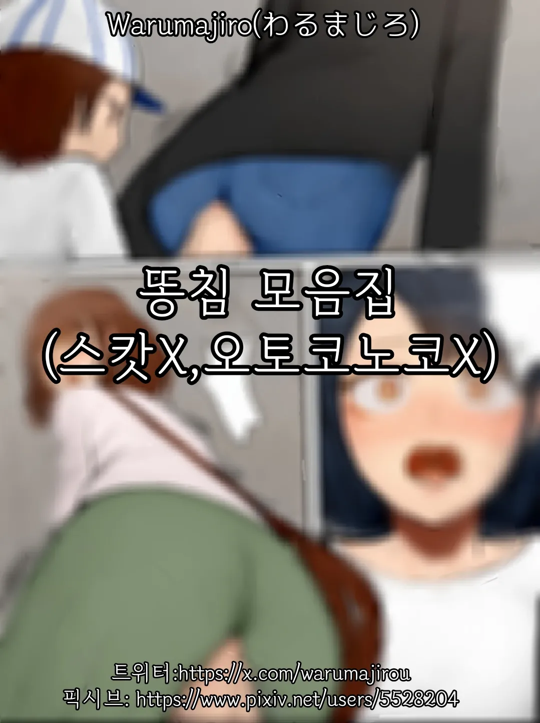 똥침 모음집 page 1 full