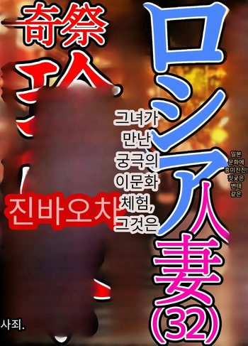 일본 문화에 푹 빠진 음흉한 러시아 유부녀 그녀가 만난 궁극의 이문화 체험은 절륜 탐욕 cover