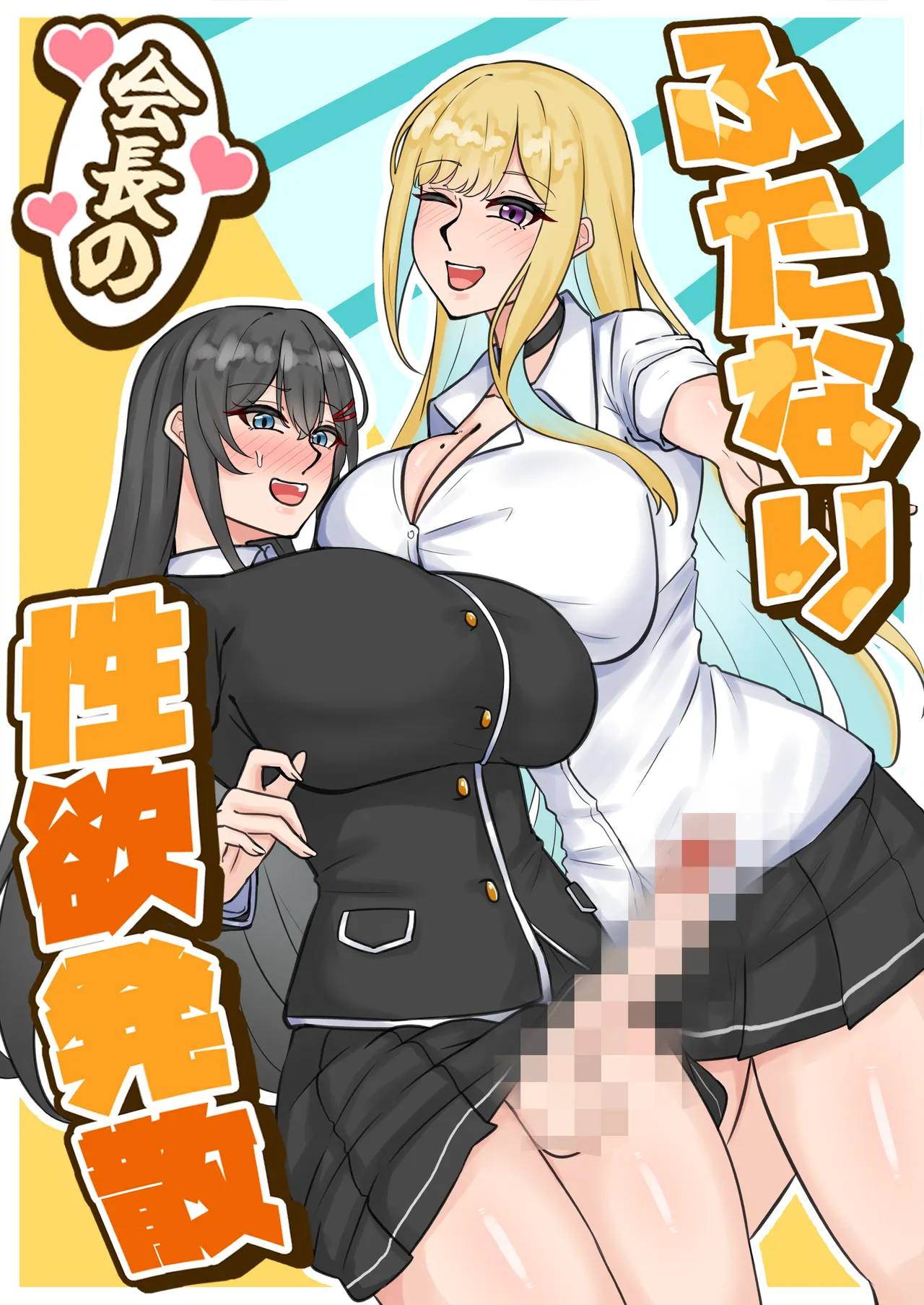 ふたなり会長の性欲発散 page 1 full