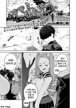 Mama to Ouchi Date | 마마랑 집 데이트