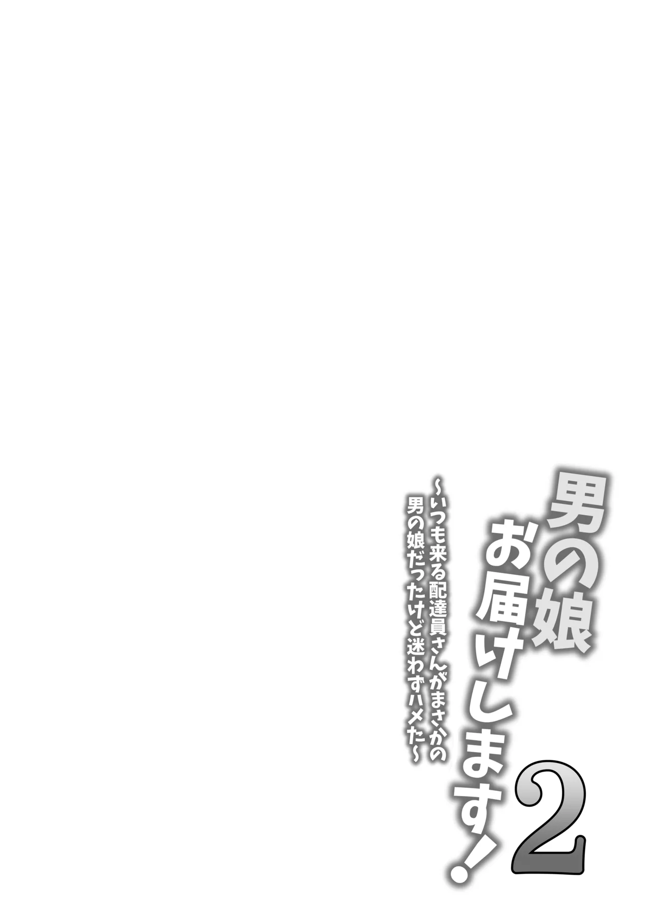 男の娘お届けします！2〜いつも来る配達員さんがまさかの男の娘だったけど迷わずハメた〜 page 3 full