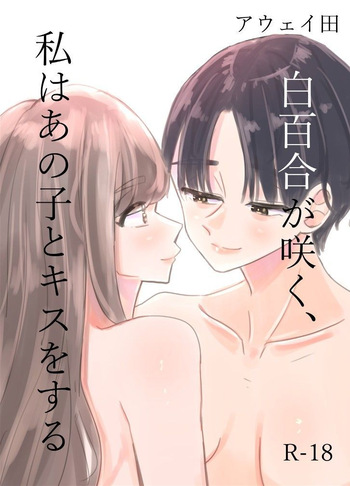 Shirayuri ga Saku、Watashi wa anoko ni Kiss o Suru | 백합이 핀다, 나는 그 아이에게 키스를 한다 cover