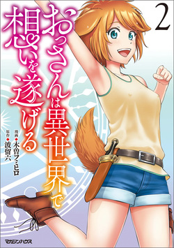 Ossan wa Isekai de Omoi wo Togeru Volume 2