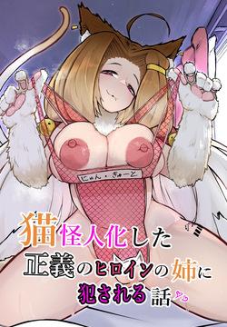 猫怪人化した正義のヒロインの姉に犯●れる話