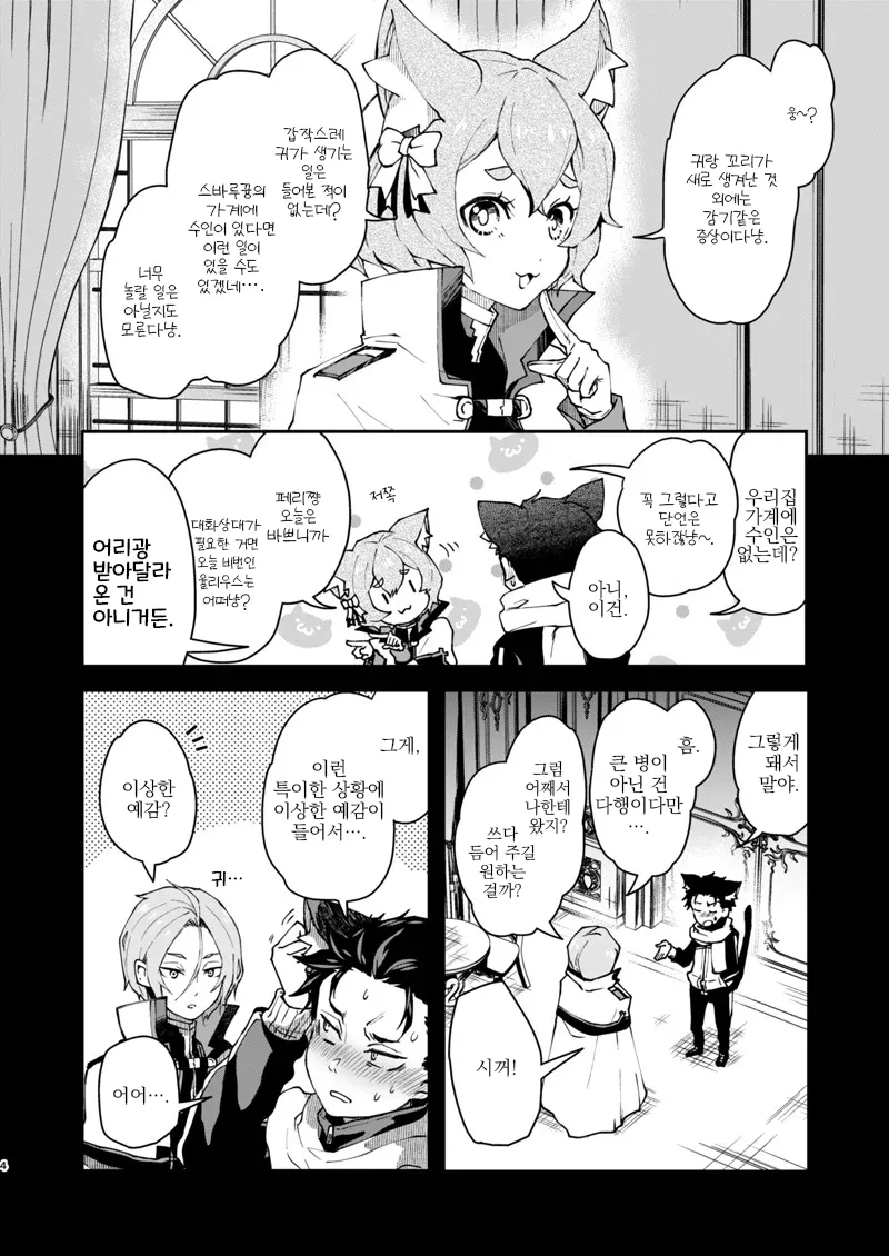 Nyan-fluenza ni Ki o Tsukete! | 냥플루엔자를 조심해! page 3 full