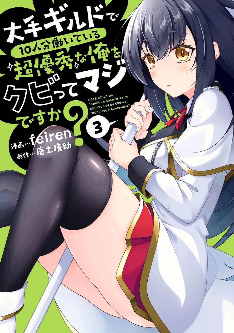 大手ギルドで10人分働いている超優秀な俺をクビってマジですか？ 第03巻 page 1 full