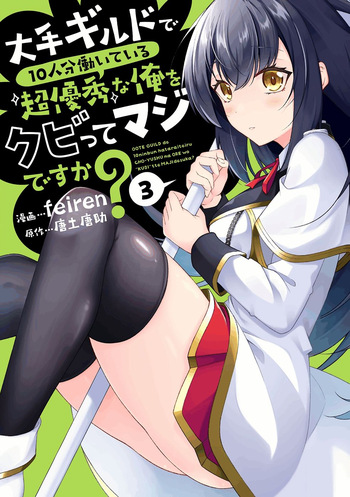 大手ギルドで10人分働いている超優秀な俺をクビってマジですか？ 第03巻 cover
