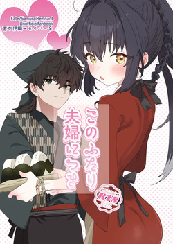 Kono futari fūfu ni tsuki