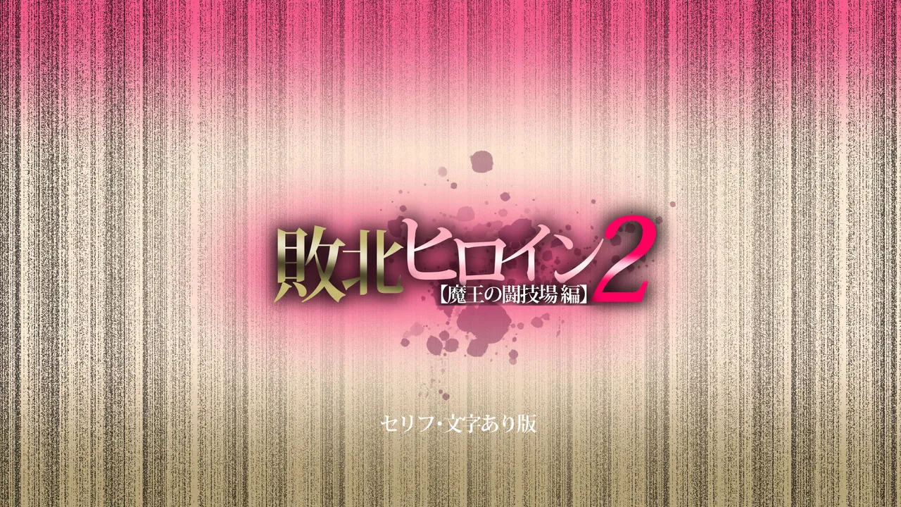 Haiboku Hiroin 2【Maō no Tōgijō Hen】〜Maō no Tōgijō de Reizoku to shite Tatakau Hime Kishi Arishia―Haiboku no Daishō page 2 full