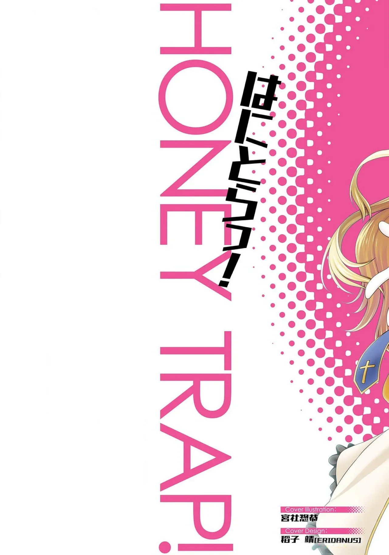 はにとらっ！ 召喚勇者をハメるハニートラップ包囲網 第03巻 page 2 full