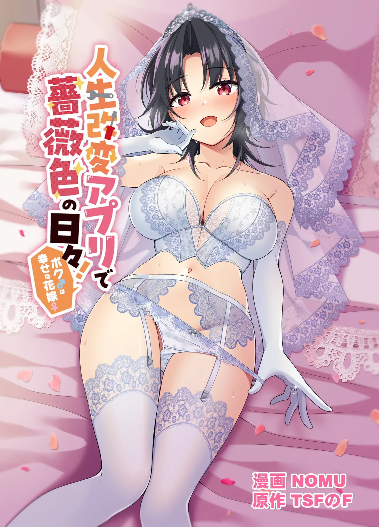 人生改変アプリで薔薇色の日々！ ～ボク♂は幸せな花嫁♀～ page 1 full