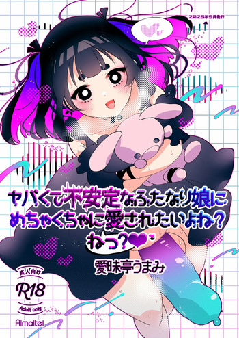 ヤバくて不安定なふたなり娘にめちゃくちゃに愛されたいよね?ねっ? cover
