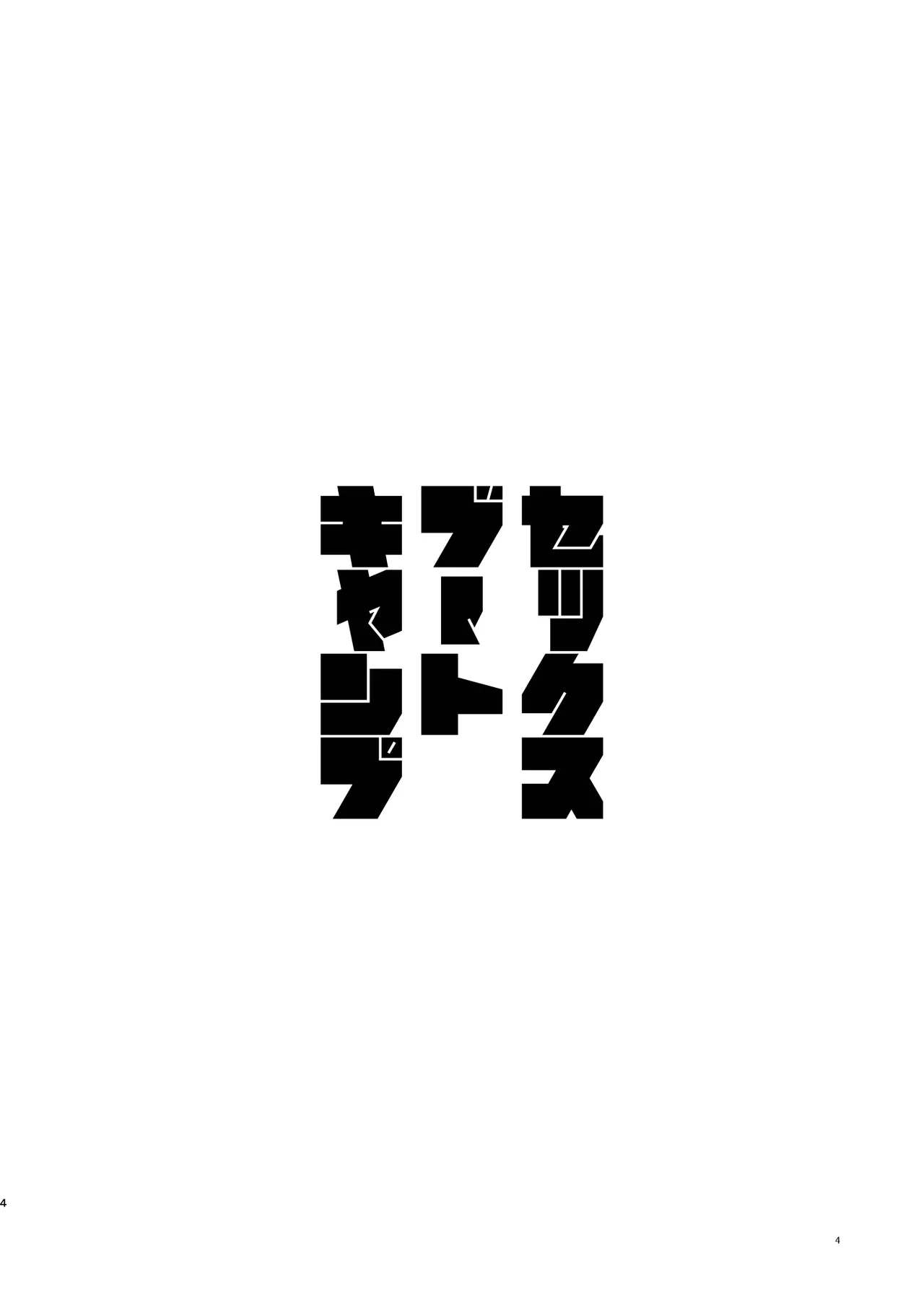 セックスブートキャンプ page 3 full