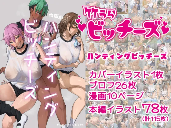 竹うらビッチーズ～ハンティングビッチーズ～ page 1 full
