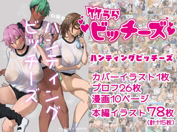 竹うらビッチーズ～ハンティングビッチーズ～ cover